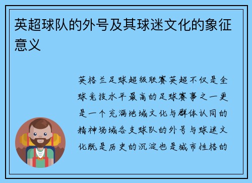 英超球队的外号及其球迷文化的象征意义